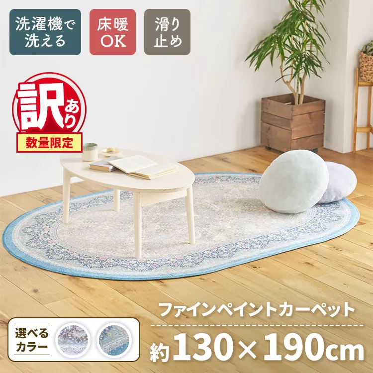 【訳あり 数量限定】ファインペイント カーペット 1枚 【楕円長方形】 130×190cm SH-3601C