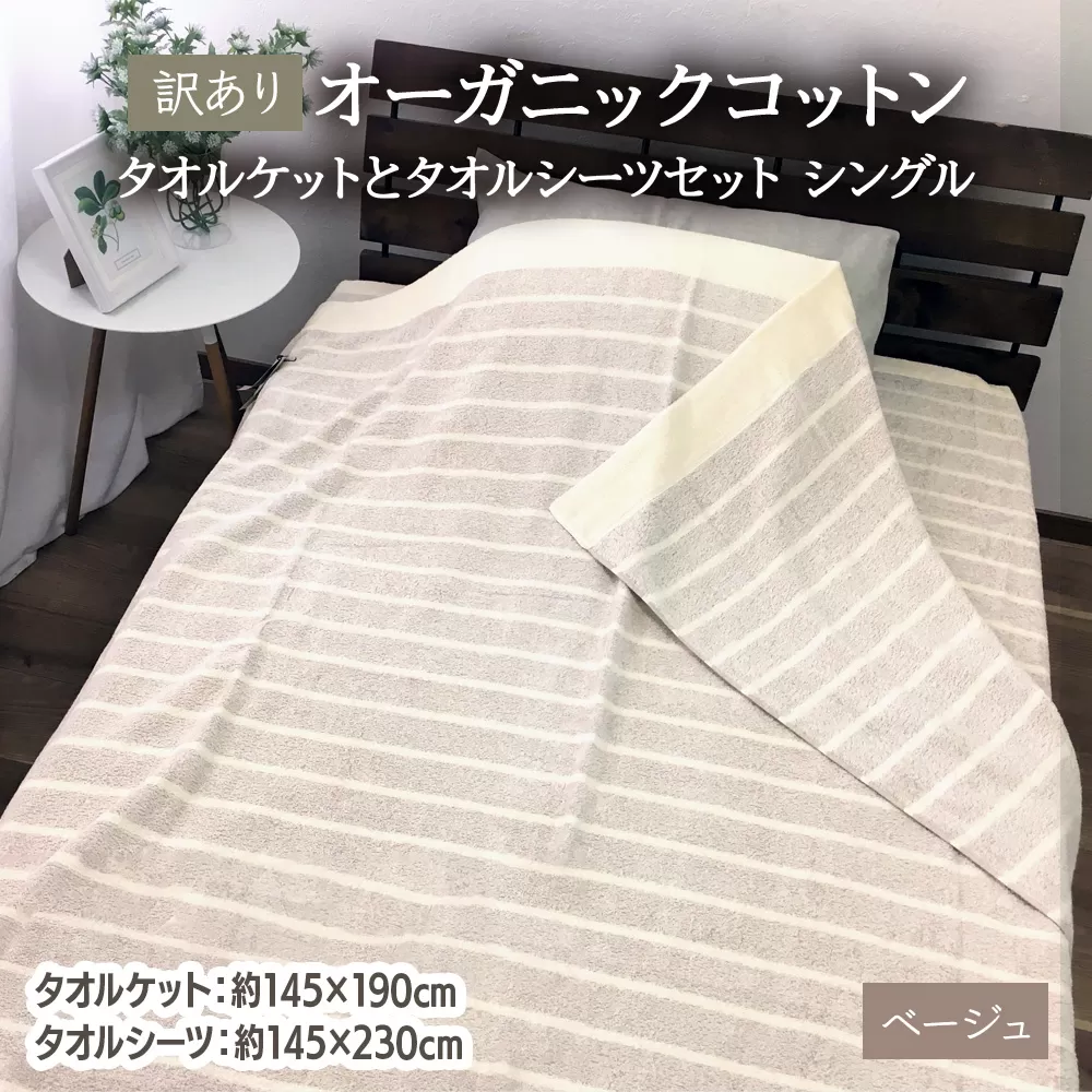 [訳あり] オーガニックコットン タオルケットとタオルシーツセット シングル ベージュ OH5772＋SNS12BR [4603]