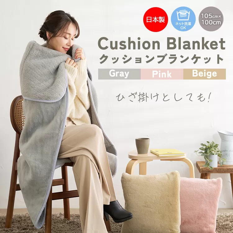 クッションブランケット