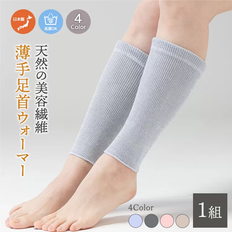 天然の美容繊維 シルクコットン薄手足首ウォーマー フリーサイズ H-LW1201