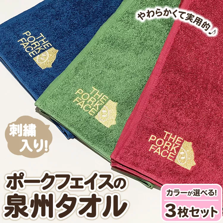 ポークフェイスの刺繍入り泉州タオル 3枚セット ※離島への配送不可