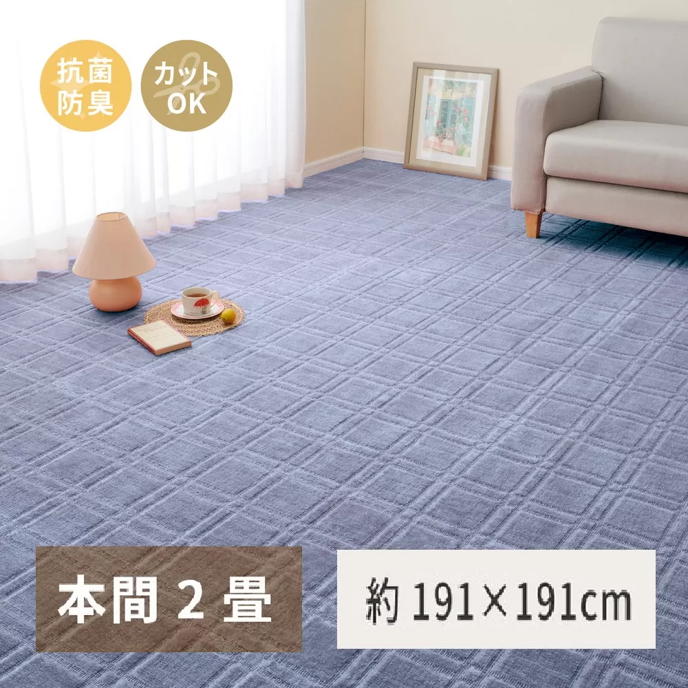日本製 平織カーペット 本間2畳 約191×191cm ブルー 1枚 600098420｜抗菌 防臭 新生活 引越し 模様替え 快適 買い替え [3739]