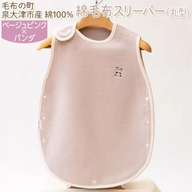綿毛布スリーパー(丸型) ベージュピンク×パンダ　毛布の町泉大津市産　綿100%