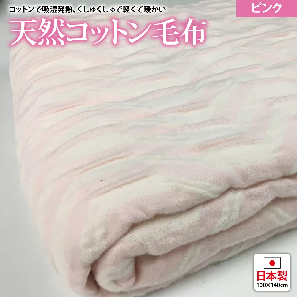 吸湿発熱 くしゅくしゅ 綿毛布 100×140cm ピンク ハーフケット [0685]