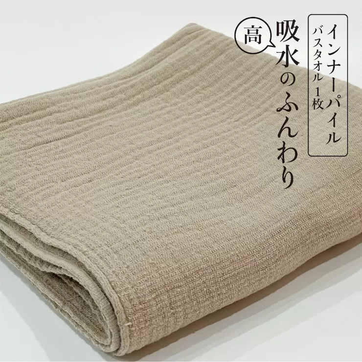 インナーパイルバスタオル ベージュ 1枚｜ギフト包装可能 SHINTO TOWEL ミズスウタオル 1秒で吸水 [4576]