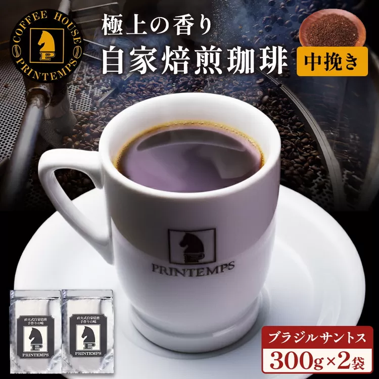 《プランタン珈琲商会 自家焙煎レギュラーコーヒー》 ブラジルサントス 300g×2袋入り(中挽き) 当社で焙煎仕立てのコーヒー豆をお届け！ [1641]
