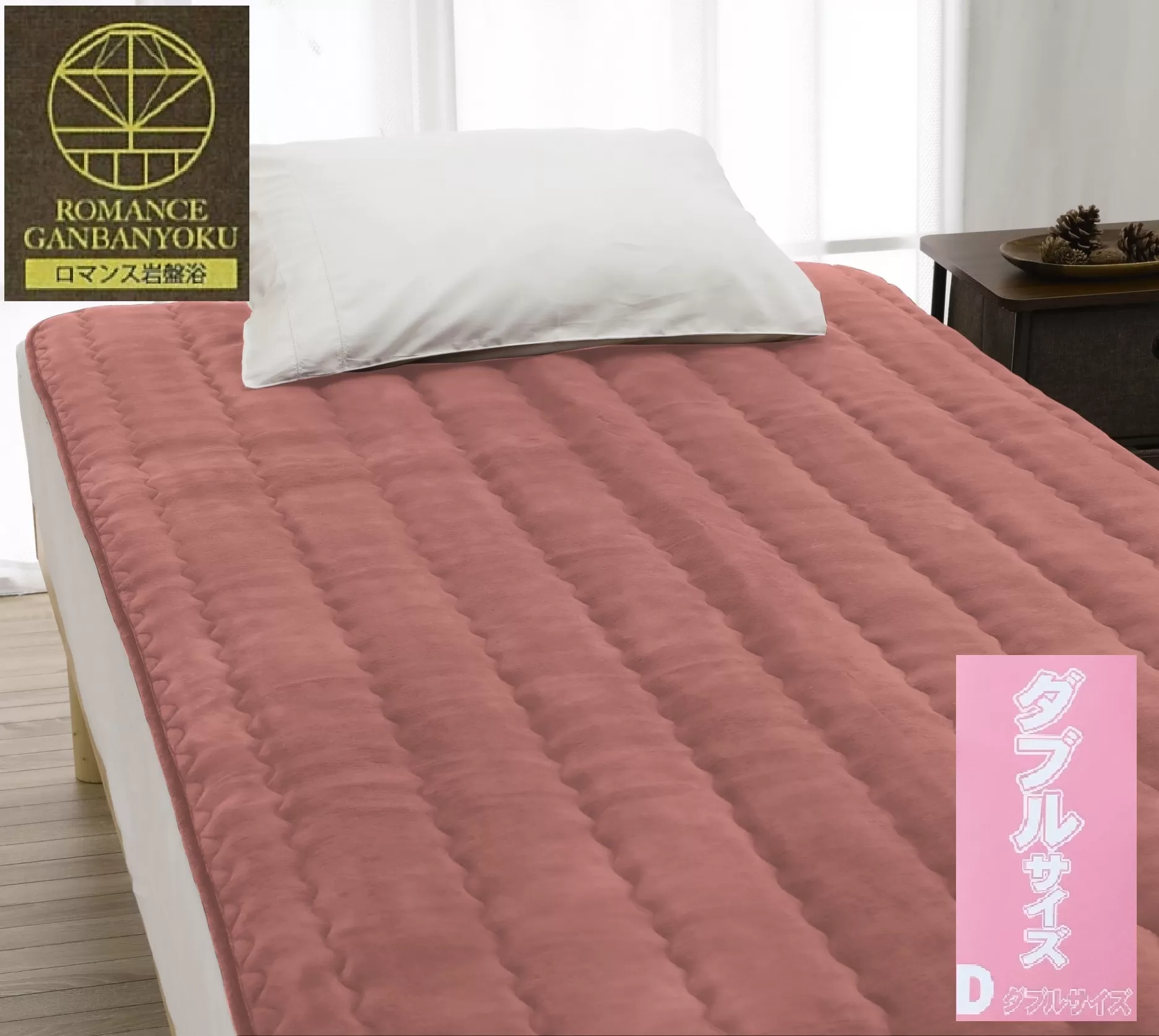 ROMANCE 岩盤浴プレミアム 敷きパッド 【ダブル】 ピンク 33358724｜寒さ対策 あったか 軽量 速乾 抗菌防臭 洗える 敷パッド [4361]