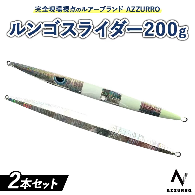 フィッシングマックスが開発する、完全現場視点のルアーブランド「AZZURRO」の、スロージギング対応 青物タチパターン『絶叫!ウォータースライダー系メタルジグ!』「ルンゴスライダー200g」2本セ