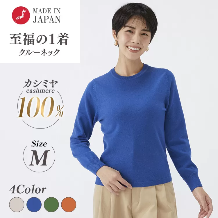 日本製 カシミヤ100% レディース クルーネック Mサイズ