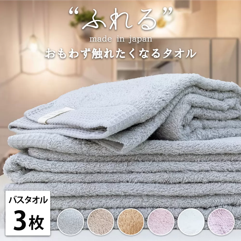 【バスタオル3枚組】思わずふれたくなる しなやかバスタオル (60×120cm) | タオル バスタオル 泉州タオル たおる towel セット コットン 綿 ふんわり 無地 まとめ買い 吸水性 大阪府 泉大津市