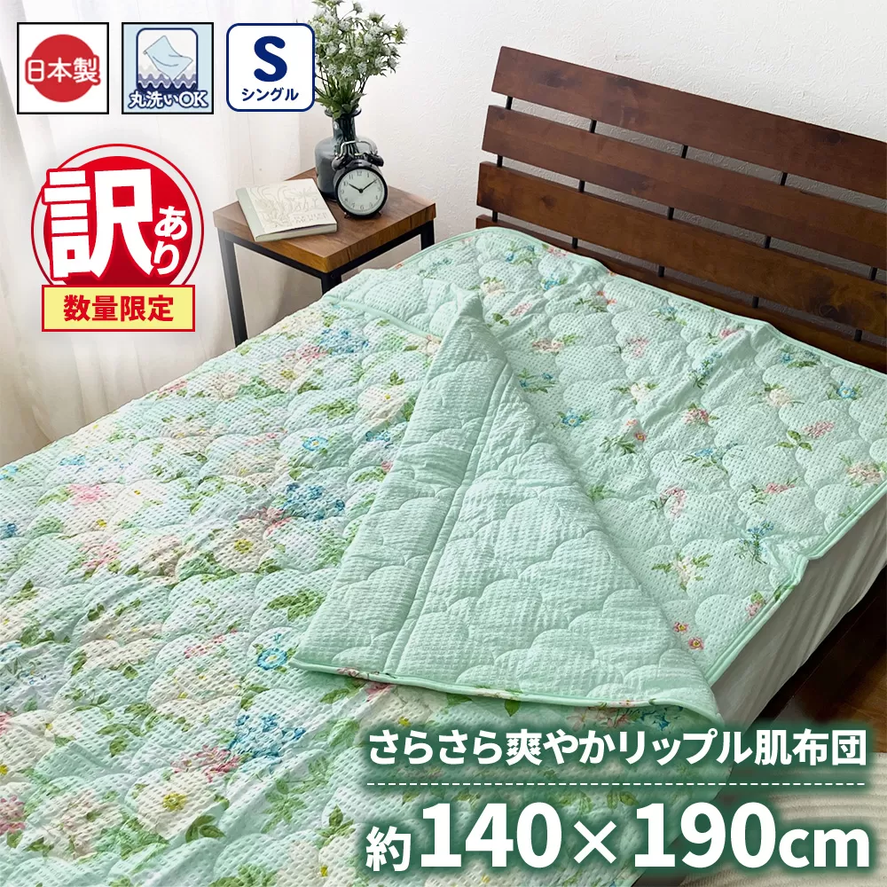 【訳あり 数量限定】さらさら爽やかリップル 肌布団 1枚 【シングル】140×190cm グリーン SH-3731S