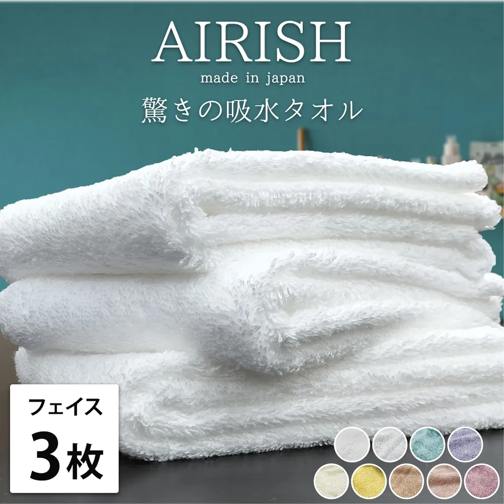 【フェイス3枚組】高吸水 スーパーゼロ ふわふわフェイスタオル(34×80cm) エアリーシュ | タオル フェイスタオル 泉州タオル たおる towel セット コットン 綿 ふんわり 無地 まとめ買い 吸水性 大阪府 泉大津市