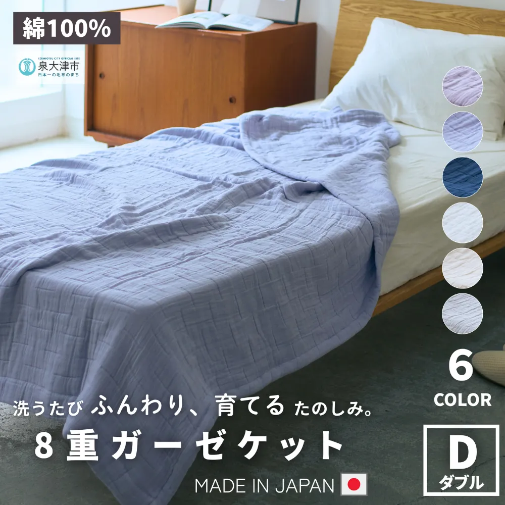 日本製 8重ガーゼケット 年中使える ダブルサイズ 180×200cm 綿100%使用