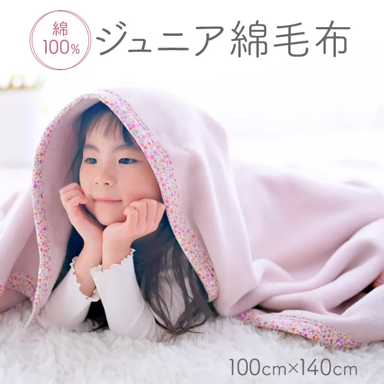 綿100% ジュニア毛布 100×140cm 毛布の町泉大津市産