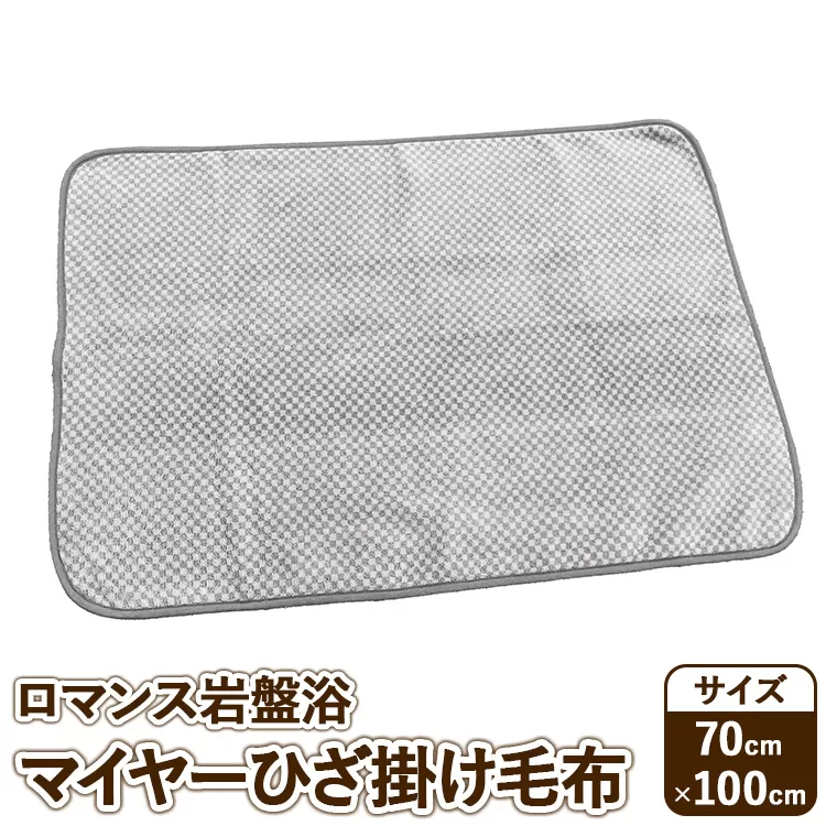 『ロマンス岩盤浴』 マイヤーひざ掛け毛布 70×100cm グレー 33107310