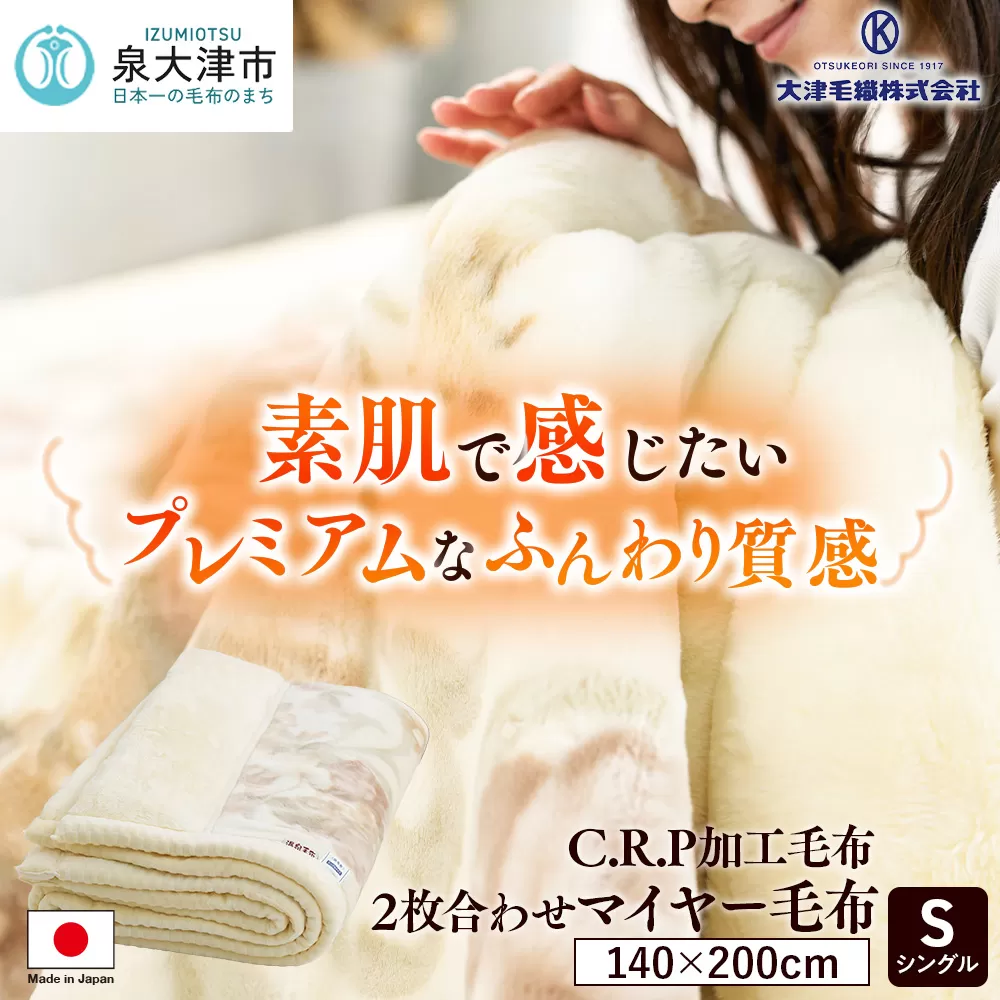 C.R.P加工毛布 2枚合わせマイヤー毛布 シングルサイズ ベージュ 1枚 21508柄 [0617]