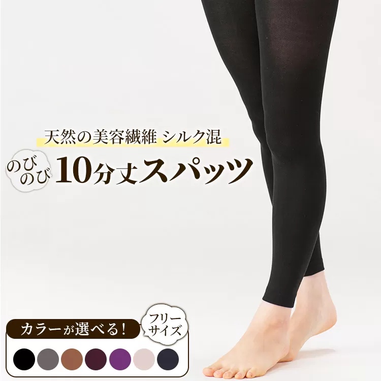 天然の美容繊維 シルク混のびのび10分丈スパッツ フリーサイズ H-S3300