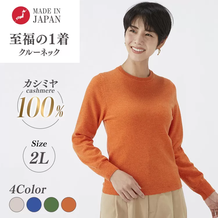 日本製 カシミヤ100% レディース クルーネック 2Lサイズ