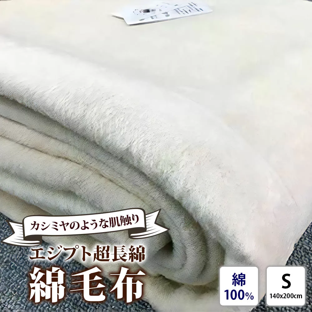 エジプト超長綿 綿毛布 シングル 140×200cm C555S ナチュラル系 [4577]