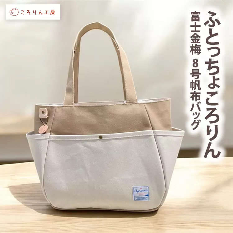 【ころりん工房】ふとっちょころりん／ベージュ／富士金梅 8号帆布バッグ