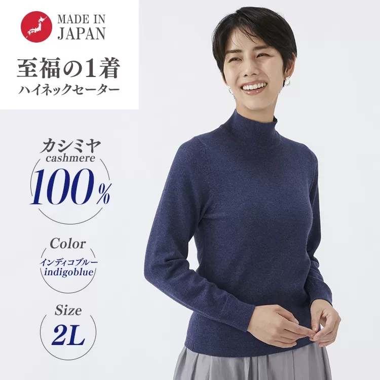 日本製 カシミヤ100% レディース ハイネックセーター インディゴブルー 2Lサイズ