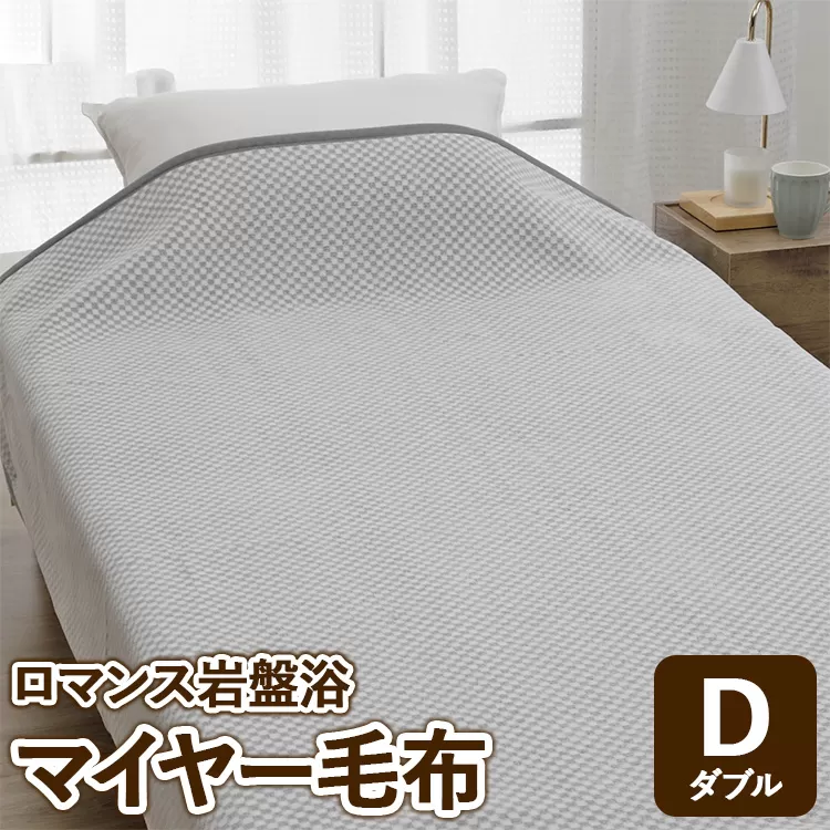 『ロマンス岩盤浴』 マイヤー毛布 グレー ダブル 33037304