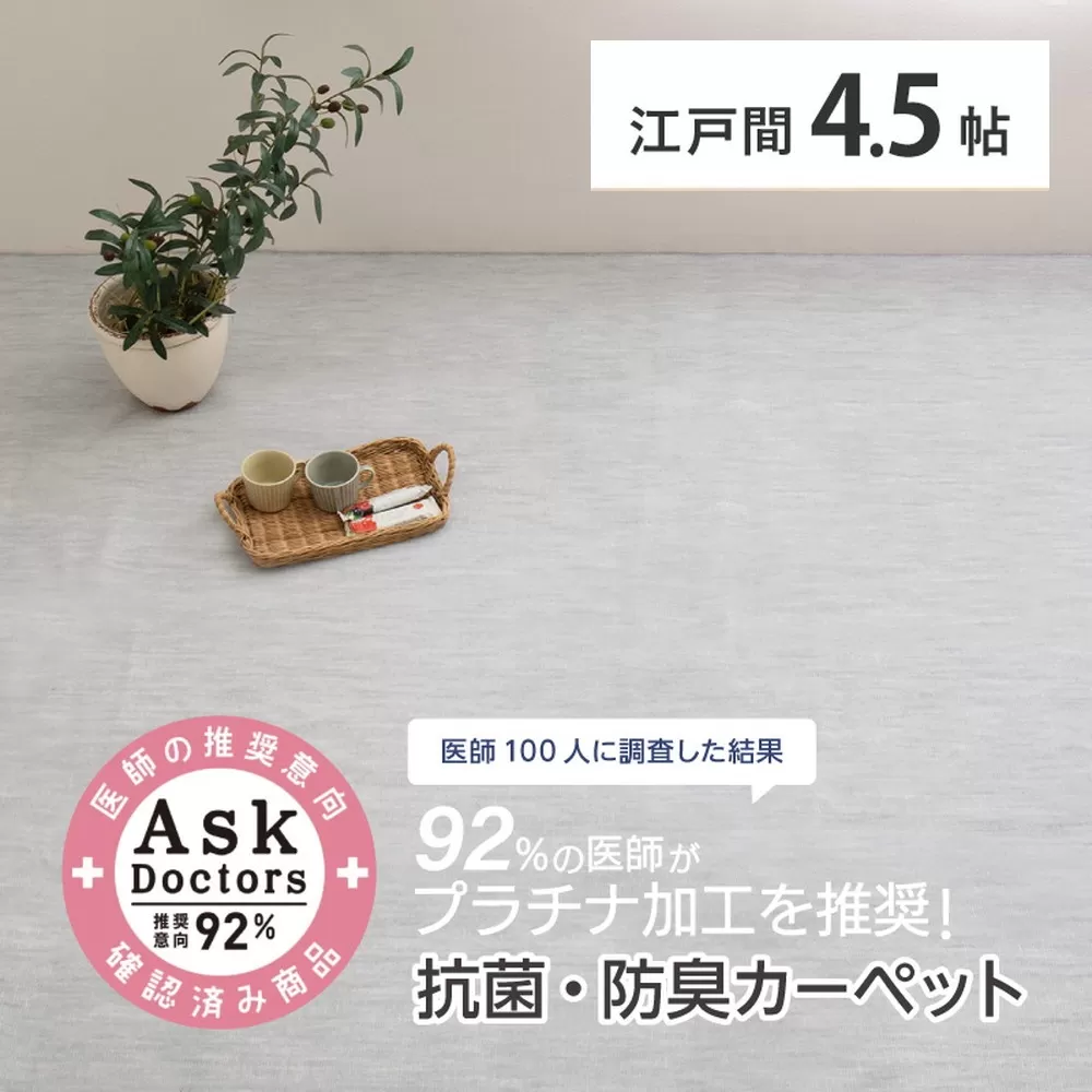 お医者さんがすすめるAskDoctors 抗菌プラチナ加工カーペット 4.5帖 グレー 350120345 [4683]