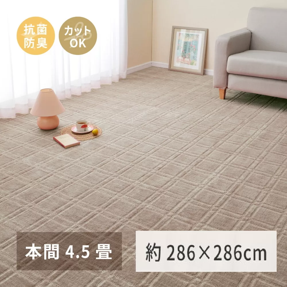 日本製 平織カーペット 本間4.5畳 約286×286cm グレージュ 1枚 600098745｜抗菌 防臭 新生活 引越し 模様替え 快適 買い替え [3736]