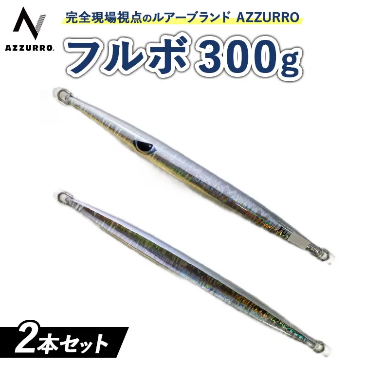 フィッシングマックスが開発する、完全現場視点のルアーブランド「AZZURRO」の、近海エリアをスピーディーにサーチ可能な万能メタルジグ。「フルボ300g」2本セット