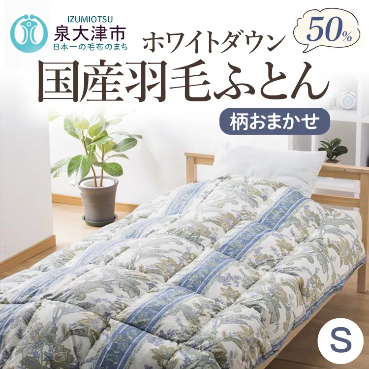 国産羽毛ふとん(柄おまかせ) ホワイトダウン約1.0kg入 シングルサイズ(約150×210cm) FNU-016 [2048]