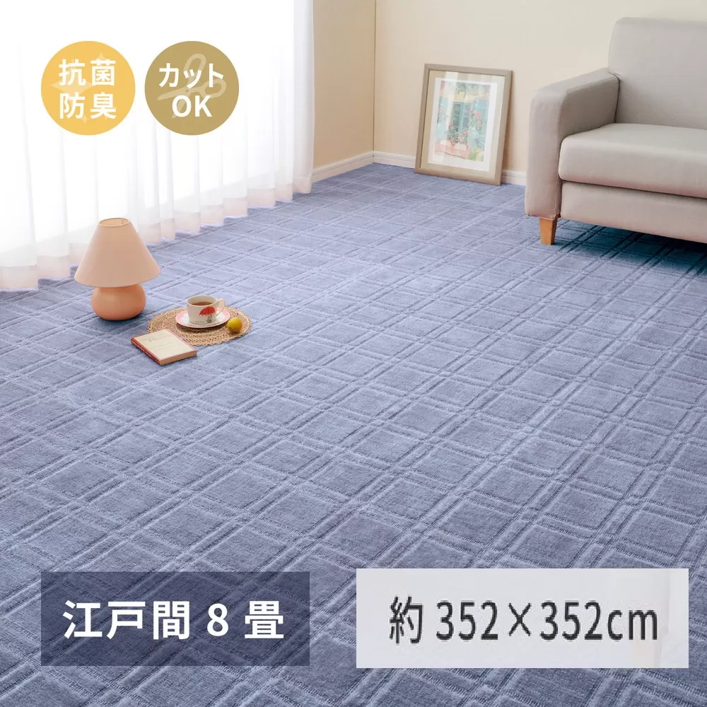 日本製 平織カーペット 江戸間8畳 約352×352cm ブルー 1枚 600098380｜抗菌 防臭 新生活 引越し 模様替え 快適 買い替え [3743]