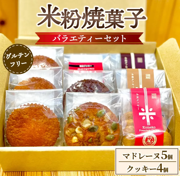 米粉焼菓子バラエティーセット（米粉マドレーヌ5個、お米クッキー4個）