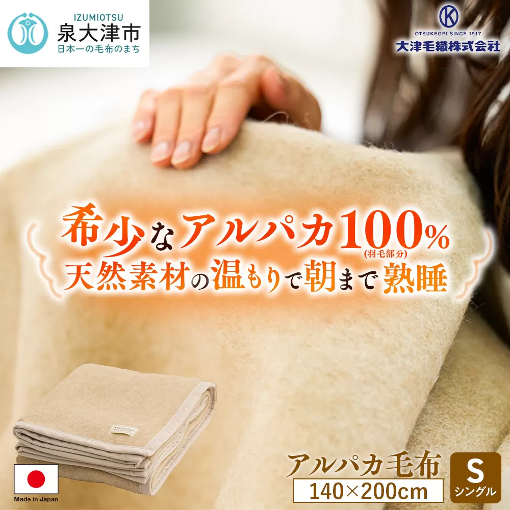 アルパカ毛布 シングルサイズ [2156]