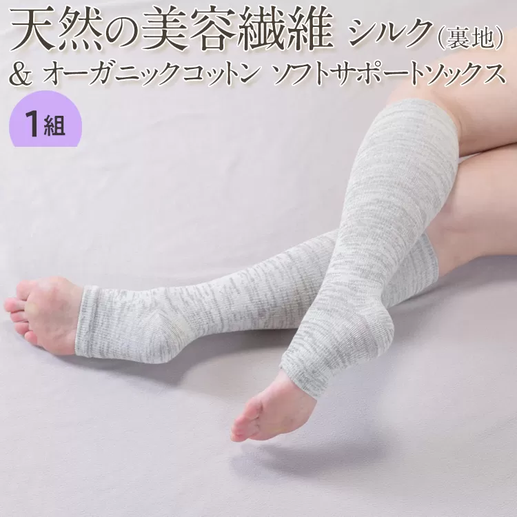 天然の美容繊維 シルク（裏地）＆オーガニックコットン ソフトサポートソックス 1組（22～28cm）