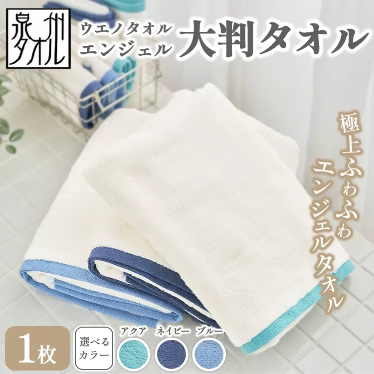 〈水とともに生きる 泉州タオル〉ウエノタオル エンジェル 大判タオル 1枚 ｜ 泉州タオル たおる towel 無地 綿 日用品 バスタオル