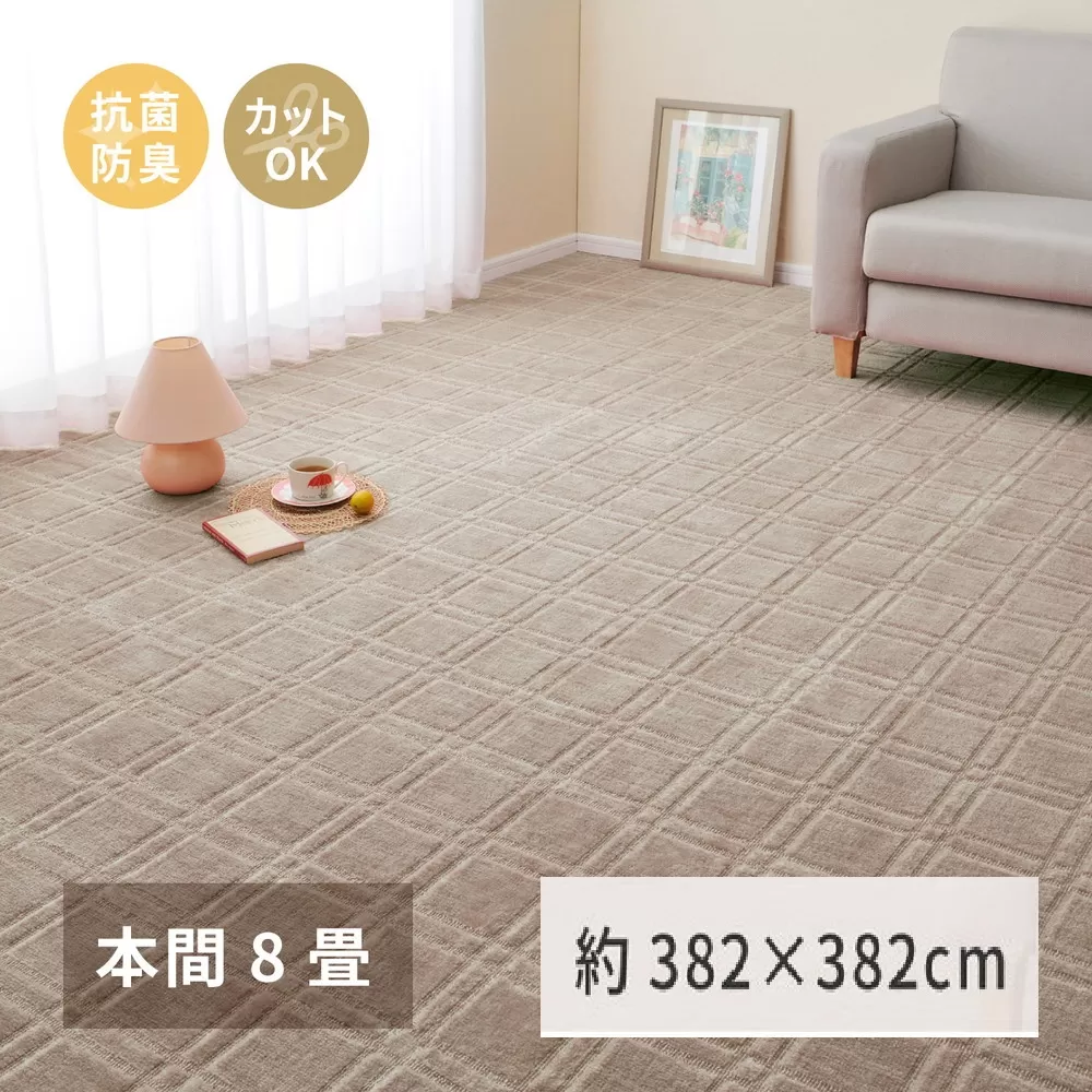 日本製 平織カーペット 本間8畳 約382×382cm グレージュ 1枚 600098780｜抗菌 防臭 新生活 引越し 模様替え 快適 買い替え [3732]