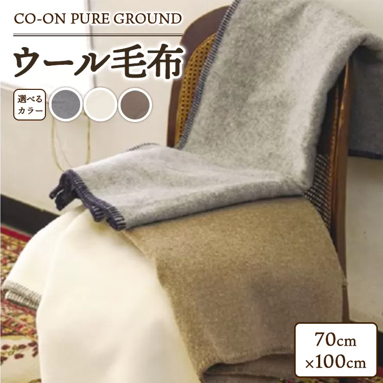 CO-ON PURE GROUND ウール毛布 クォーター 70×100cm 1枚 COBL-13