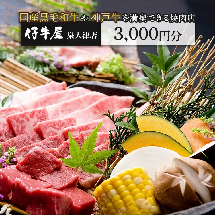 仔牛屋泉大津本店で使えるお食事券3,000円×1枚 | 焼肉 大阪 泉大津市 和牛 ランチ ディナー