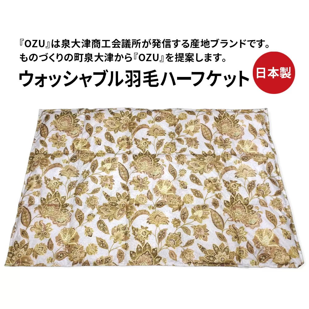 OZU ホワイトダックダウン50%入り ウォッシャブル羽毛ハーフケット 約100×150cm OZF-47 [1600]