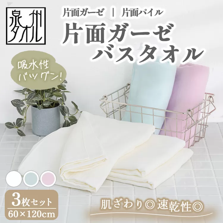 【泉州タオル】片面ガーゼバスタオル 3枚セット（同色） ｜ ガーゼパイル 片面ガーゼ タオル 赤ちゃん ベビー 沐浴 湯上げタオル 敏感肌 優しい 肌触り 薄手 速乾 吸水 綿100% 日本製 出産祝い ギフト ※離島への配送不可