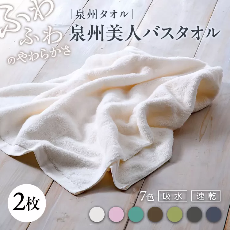 泉州美人 バスタオル 2枚(約60×120cm)泉州タオル|タオル 高級 極上 柔らか ふわふわ はだざわり 肌触り 無地 ホワイト 白 風呂 洗顔 スポーツ プール 新生活 引越し コットン 綿 100% 国産 大阪 泉大津