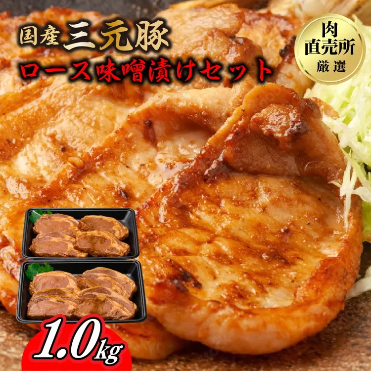 国産三元豚ロース味噌漬けセット1000g