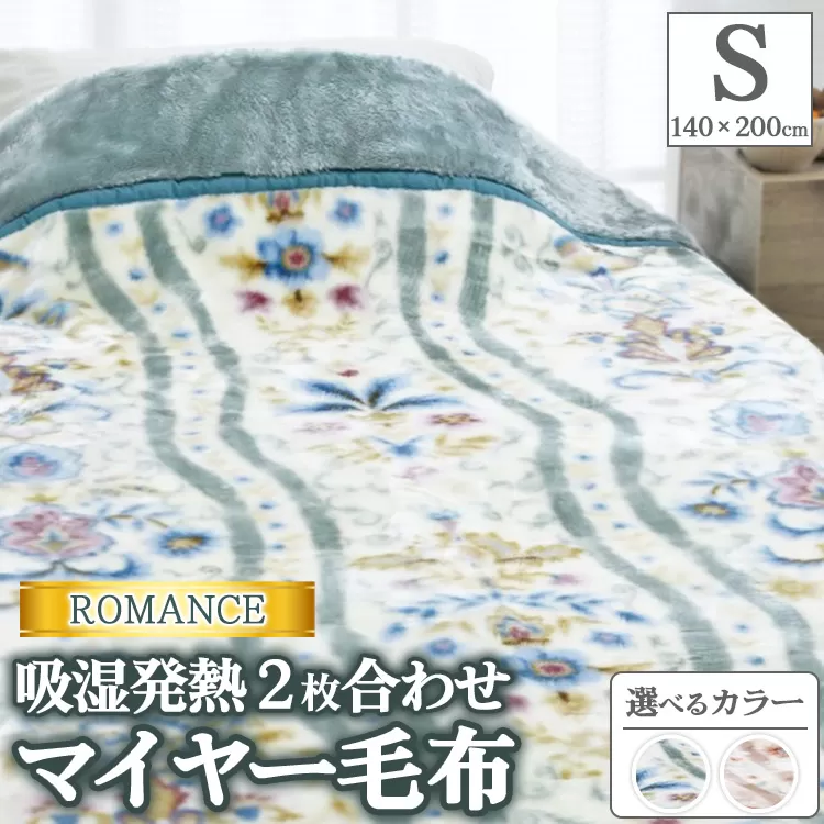 ROMANCE 吸湿発熱 2枚合わせマイヤー毛布 シングル 30017530