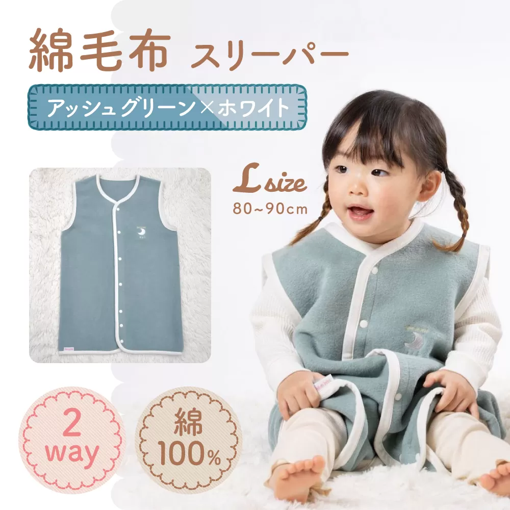 綿毛布スリーパー ベビーからキッズまで使える アッシュグリーン×ホワイト (Lサイズ) ベスト ロンパース 2way｜天然素材 綿 コットン 速乾 ベビー キッズ 子供服 着る毛布 通年 オールシーズン 洗える 日本製 泉大津市産 泉州 お祝い 贈答品 ギフト 出産祝い プレゼント 贈り物 [2444]