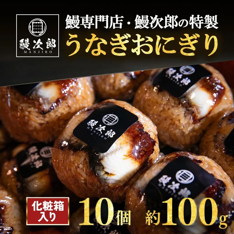 うなぎおにぎり 10個入 | うなぎ 鰻 蒲焼き 鰻次郎 土用 丑の日 お取り寄せ高級 うなぎの日 ウナギ unagi