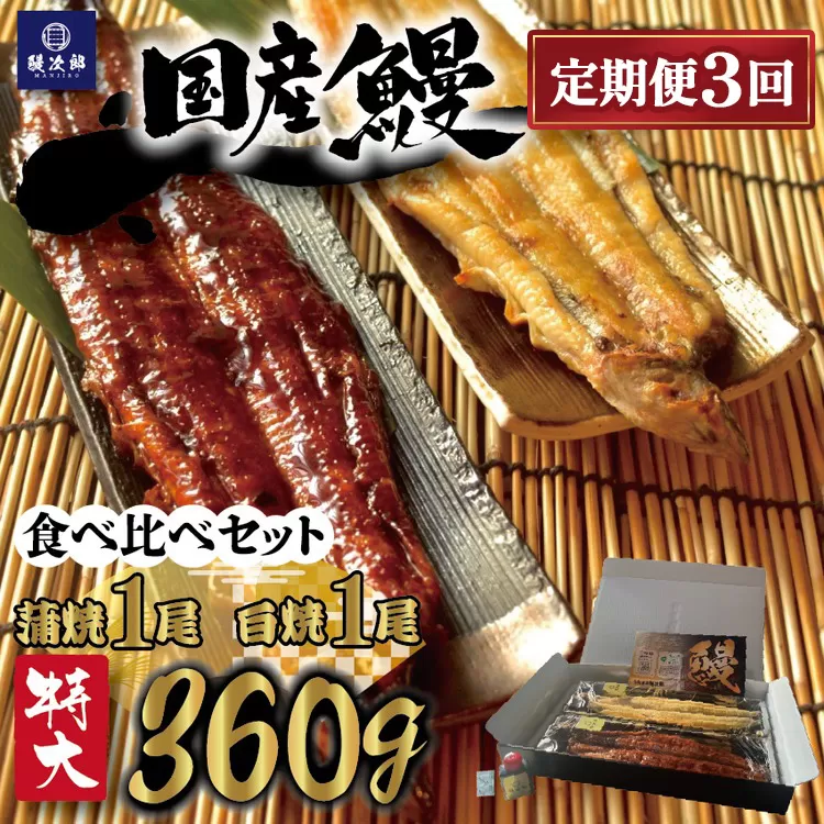 【定期便3ヶ月】[特大] 国産 関西風地焼き うなぎ【蒲焼】+【白焼】食べ比べセット｜うなぎ 泉大津 鰻 蒲焼き 冷凍鰻 活鰻 鰻次郎 うな重 土用の丑の日 お取り寄せ 高級 うなぎの日 ウナギ unagi ※離島への配送不可