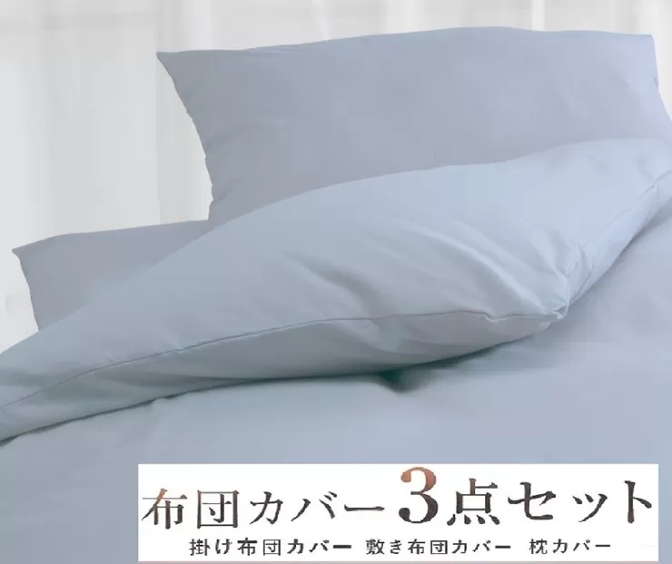 丸洗いOK [ゆったり シングル] 綿100% ふとんカバー掛・敷・枕3点セット 55305502BL [3399]