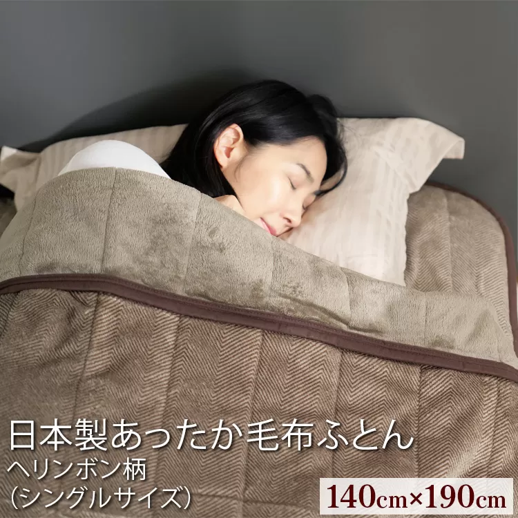 日本製あったか毛布ふとん　シングルサイズ（約140×190cm）ヘリンボン柄　FNM-022