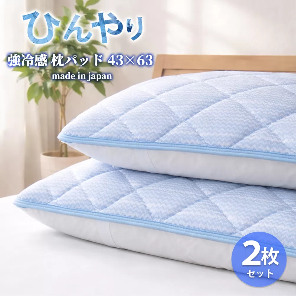 【Mサイズ2枚組】ひんやり！サラサラ！冷感枕パッド(43×63cm) CO-MM-2P | 夏 ひんやり 冷たい 涼感 接触 冷感 日本製 体温吸収 すばやい 放湿 寝具 日用品