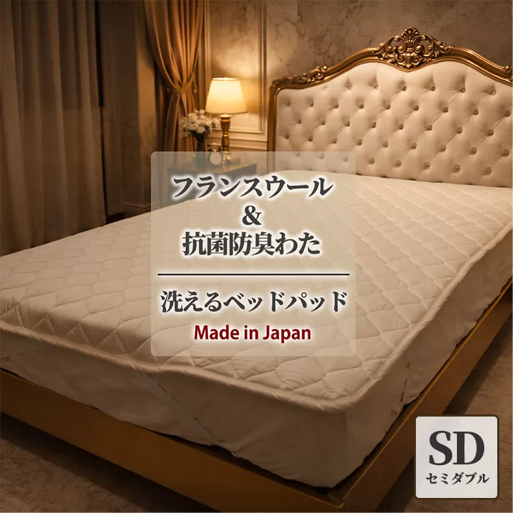 【セミダブル】フランスウール 混SEK 抗菌 防臭 わた ベッドパッド (120×200cm) W50BP-SD | 寝具 睡眠 快適 熟睡 吸湿 ベッド 無地
